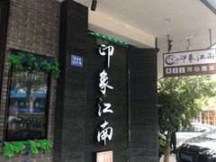 门面-印象江南(东栅店)