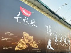 -丰收碗·陈皮果木烧鹅·23年老字号