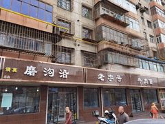 门面-清真磨沟沿老字号牛肉面(总店)