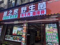 -菌之家·专业纯野生菌火锅·特色炒菌
