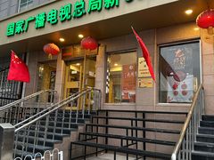 -新302餐厅(国家新闻出版广电总局)