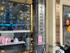 门面-南雄雄州土菜餐厅(粤北大厦店)