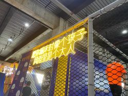-Apfunll潮玩乐园*生日派对*企业团建(米房店)