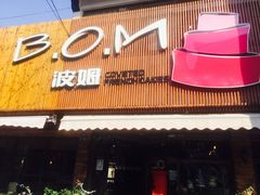 -B.O.M波姆烘焙(凤凰街店)