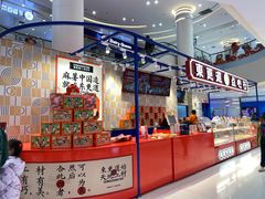 -東更道点心行(崂山丽达店)