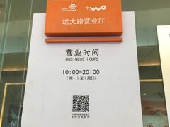 -中国联通(远大路营业厅)