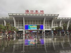 -海口东站
