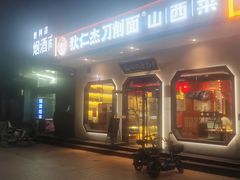 -狄仁杰刀削面山西菜(刘家窑店)