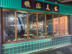 -顺卿庭·广东顺德菜(夫子庙水游城店)