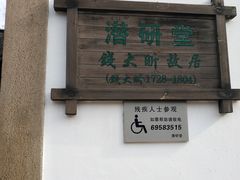 -潜研堂钱大昕故居