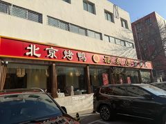 -福来居烤鸭店(天坛二店)