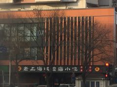 -老上海里弄味道(知春路店)