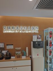 -杭州贝瑞斯美华妇儿医院·早孕·产检·儿科