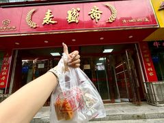 -麦盛斋糕点(北大街店)