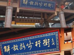 -解放路步行街