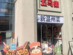 -五马集·海鲜·温州大牌档(黑金冠五马街十字路口店)