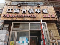 门面-江南古镇味道·私房菜