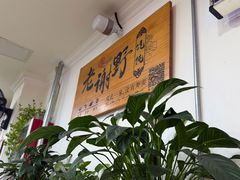 -老谢野馄饨(延安路店)
