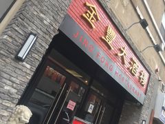 -金丰大酒楼