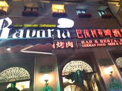 -巴伐利亚啤酒坊(意式风情街店)