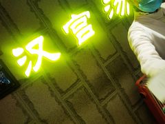 -汉宫汤泉汗蒸洗浴(五四广场店)