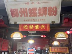 -螺丰汇柳州螺蛳粉(苹果园地铁站F口店)