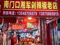 -南门口湘军剁辣椒老店(老长沙第一品牌店)