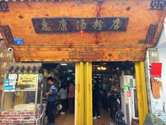 -惠康汤粉店(惠新中街店)