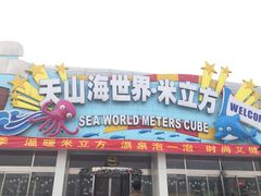 -天山海世界·米立方