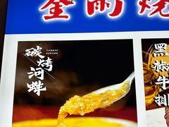 -金雨烧烤(新城南都店)