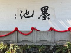 -墨池公园