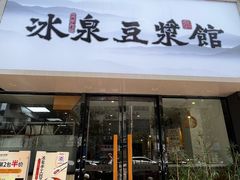 -冰泉豆浆馆(新界店)