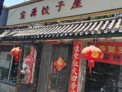 -宝源饺子(麦子店街店)
