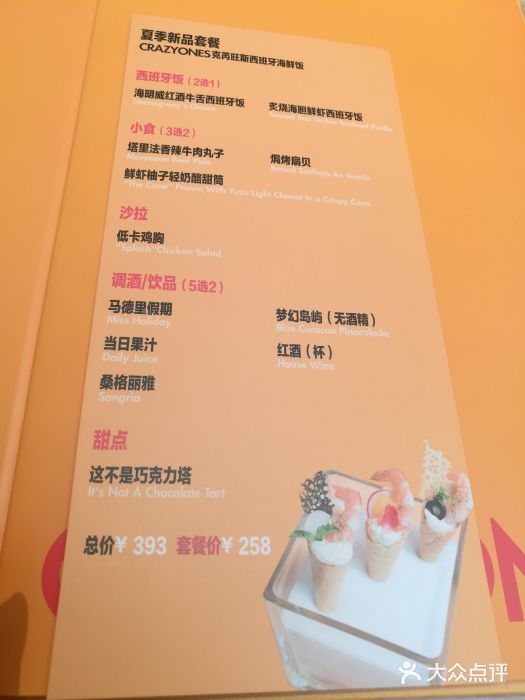 CRAZYONES克芮旺斯西班牙餐厅(苏州中心店)菜单图片