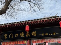 -宫门口馒头铺(创始人总店)