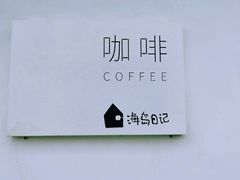 -海岛日记(养马岛店)