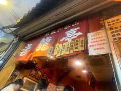 -老龙亭拉面店