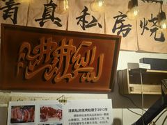 -清真私房烧烤·炭烤鲜牛(创始店)