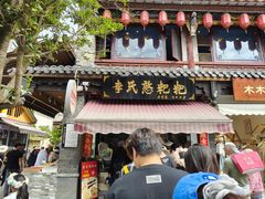 -李氏憨粑粑(官渡古镇店)