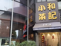 门面-和记小菜(东方店)