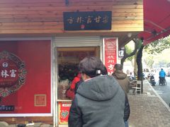 -方林富炒货店(西溪路78号本人店)