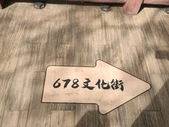 -伦教678文化街