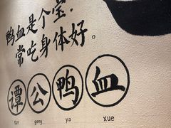 -谭鸭血老火锅(龙湖宝山天街店)