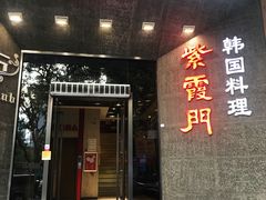 门面-紫霞门韩国料理烤肉(深南东路店)