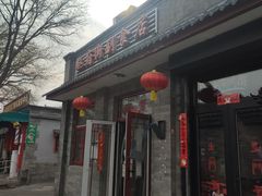 -赵府街副食店