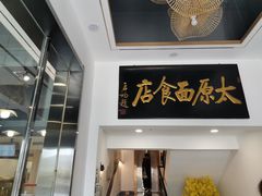 门面-太原面食店(解放路店)