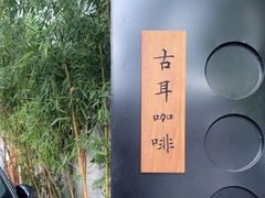 门面-古耳咖啡(北锣店)