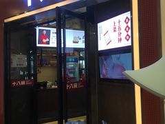 门面-十八碗(海口吾悦广场店)