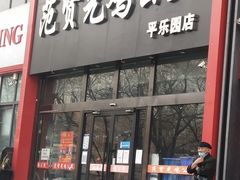 门面-范贤光鸡公煲(平乐园总店)