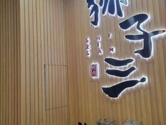 -狮子三•脆鳗鱼烤肉(信和廣場4樓店)